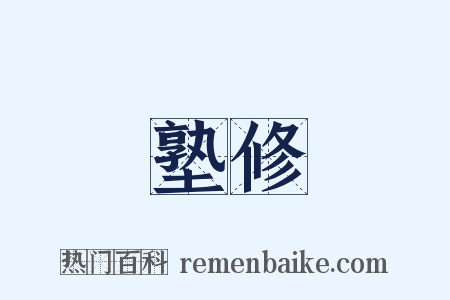 塾修是什么意思的图片